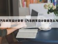 张家界汽车网页设计背景（汽车网页设计背景怎么写）