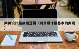 张家界网页设计最底层逻辑（网页设计最基本的原则）