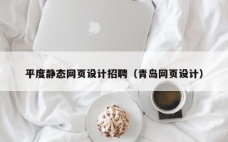 张家界平度静态网页设计招聘（青岛网页设计）
