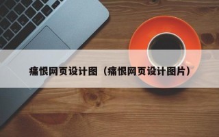 张家界痛恨网页设计图（痛恨网页设计图片）