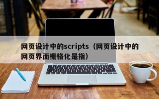 张家界网页设计中的scripts（网页设计中的网页界面栅格化是指）