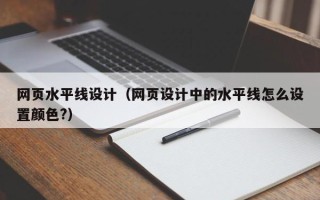 张家界网页水平线设计（网页设计中的水平线怎么设置颜色?）