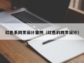 张家界红色系网页设计案例（红色的网页设计）