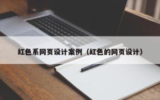 张家界红色系网页设计案例（红色的网页设计）