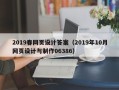 张家界2019春网页设计答案（2019年10月网页设计与制作06386）