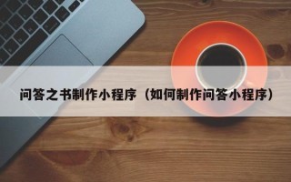 张家界问答之书制作小程序（如何制作问答小程序）