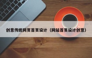 张家界创意传统网页首页设计（网站首页设计创意）