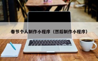 张家界春节个人制作小程序（然后制作小程序）
