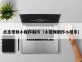 张家界点击视频小程序制作（小视频制作小程序）