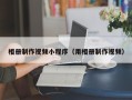 张家界相册制作视频小程序（用相册制作视频）