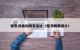 张家界橙色风格的网页设计（橙子网页设计）