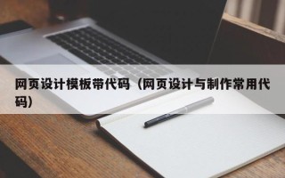 张家界网页设计模板带代码（网页设计与制作常用代码）
