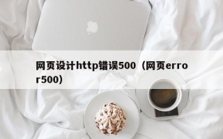 张家界网页设计http错误500（网页error500）