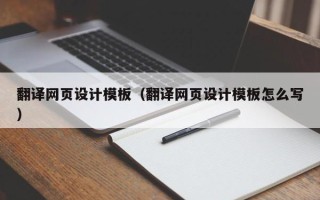 张家界翻译网页设计模板（翻译网页设计模板怎么写）