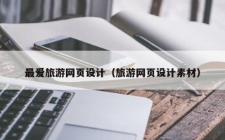 张家界最爱旅游网页设计（旅游网页设计素材）