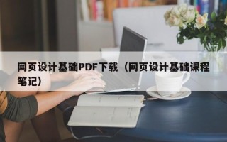 张家界网页设计基础PDF下载（网页设计基础课程笔记）